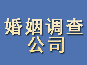 金华婚姻调查公司